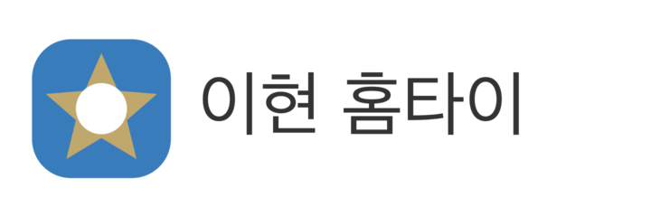이현 홈타이